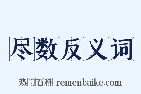 尽数反义词是什么意思的图片